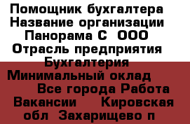 Помощник бухгалтера › Название организации ­ Панорама С, ООО › Отрасль предприятия ­ Бухгалтерия › Минимальный оклад ­ 45 000 - Все города Работа » Вакансии   . Кировская обл.,Захарищево п.